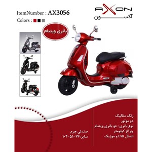 موتور شارژی وسپا متالیک دو موتور AX3056_اسباب بازی